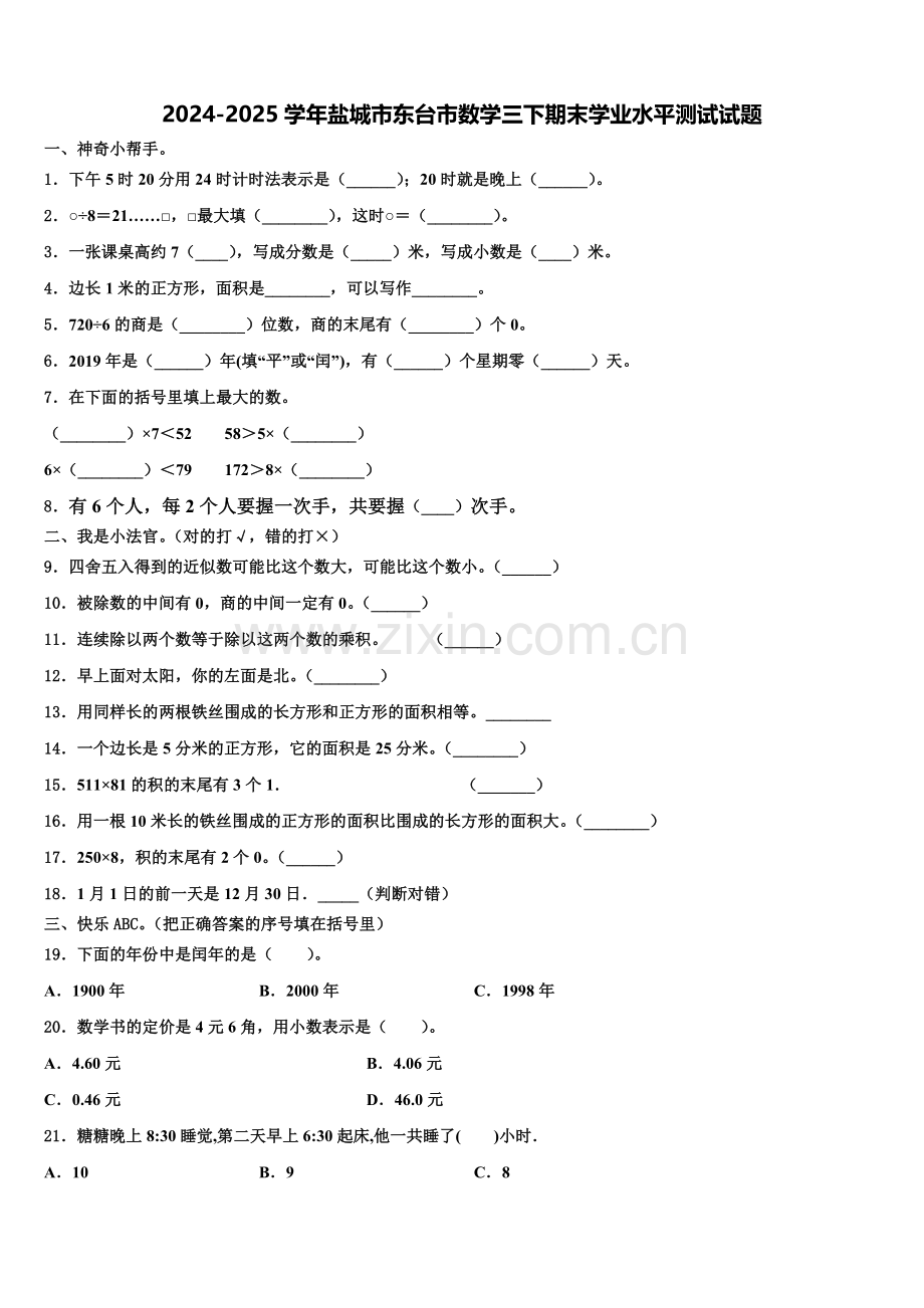 2024-2025学年盐城市东台市数学三下期末学业水平测试试题含解析.doc_第1页