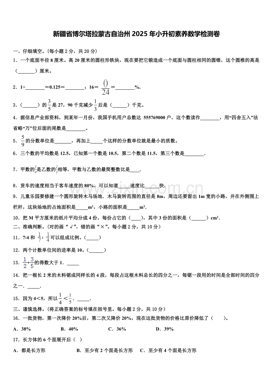 新疆省博尔塔拉蒙古自治州2025年小升初素养数学检测卷含解析.doc_第1页
