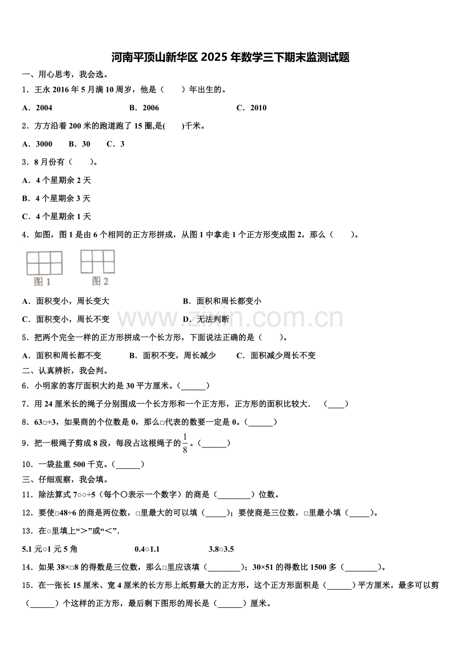 河南平顶山新华区2025年数学三下期末监测试题含解析.doc_第1页