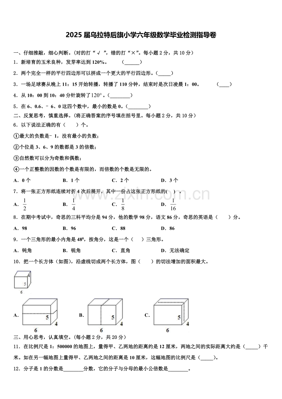 2025届乌拉特后旗小学六年级数学毕业检测指导卷含解析.doc_第1页