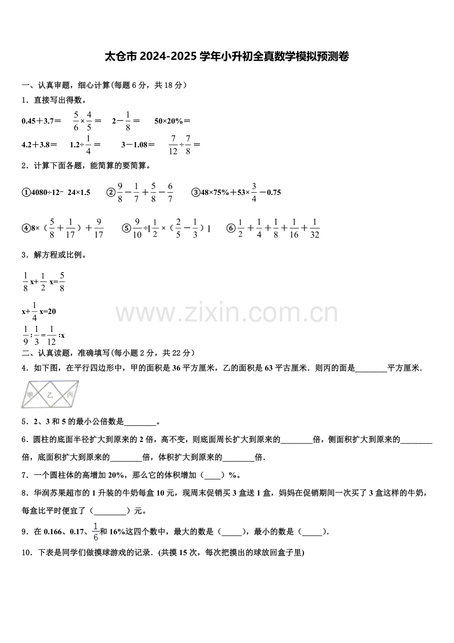 太仓市2024-2025学年小升初全真数学模拟预测卷含解析.doc_第1页