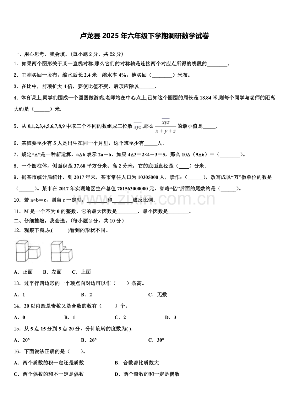 卢龙县2025年六年级下学期调研数学试卷含解析.doc_第1页