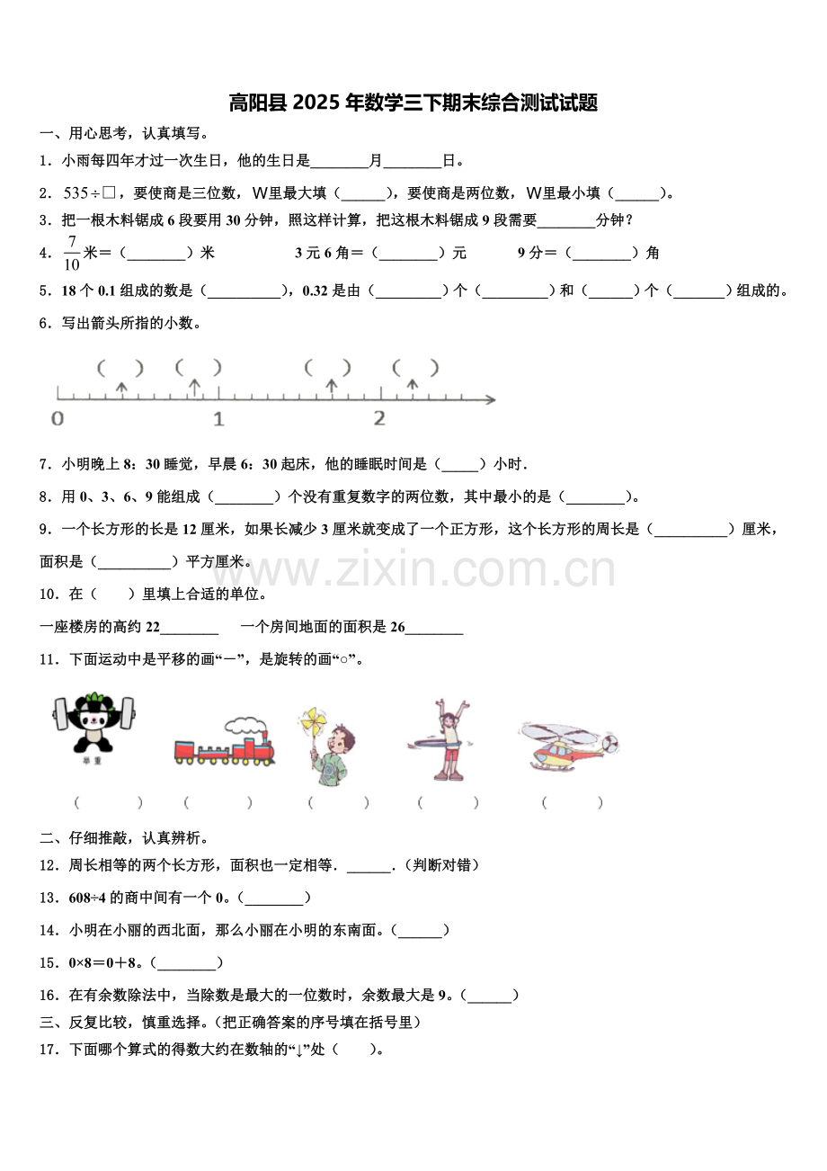 高阳县2025年数学三下期末综合测试试题含解析.doc_第1页
