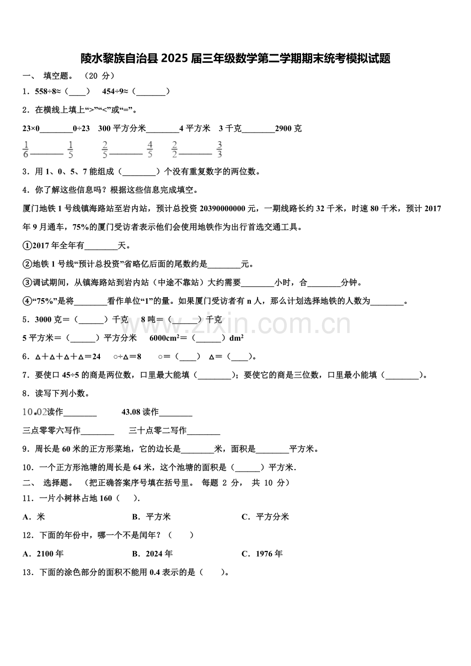 陵水黎族自治县2025届三年级数学第二学期期末统考模拟试题含解析.doc_第1页
