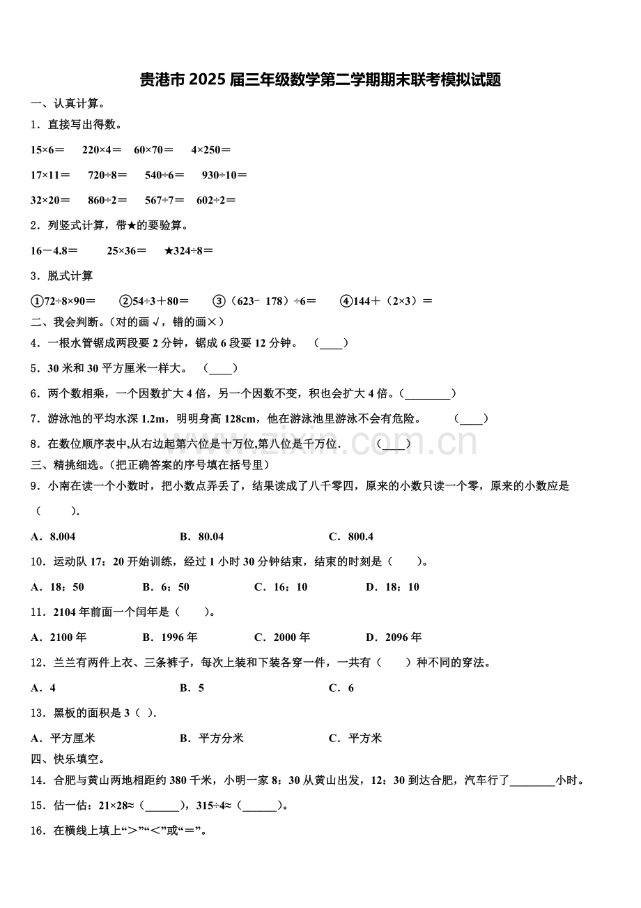 贵港市2025届三年级数学第二学期期末联考模拟试题含解析.doc_第1页
