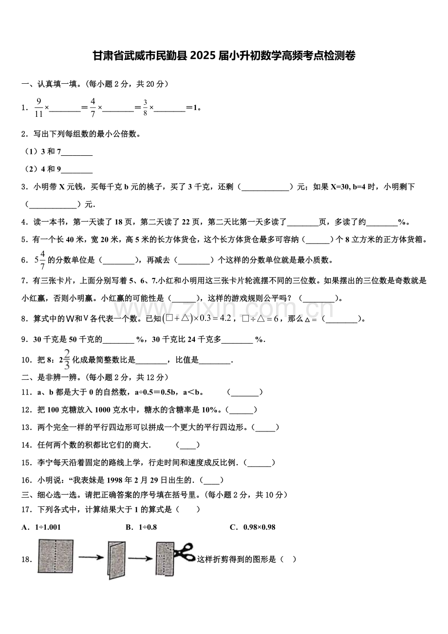 甘肃省武威市民勤县2025届小升初数学高频考点检测卷含解析.doc_第1页