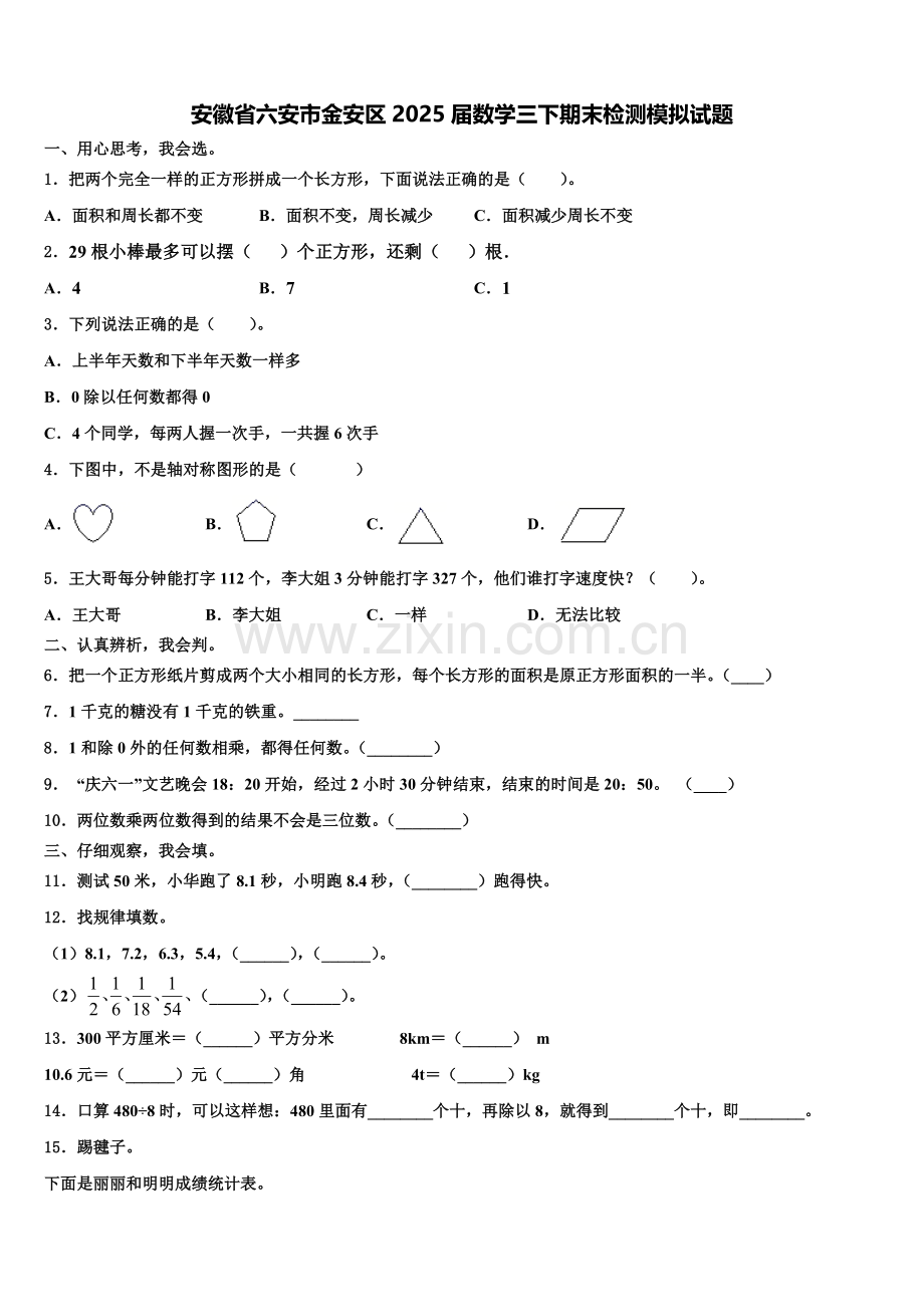 安徽省六安市金安区2025届数学三下期末检测模拟试题含解析.doc_第1页