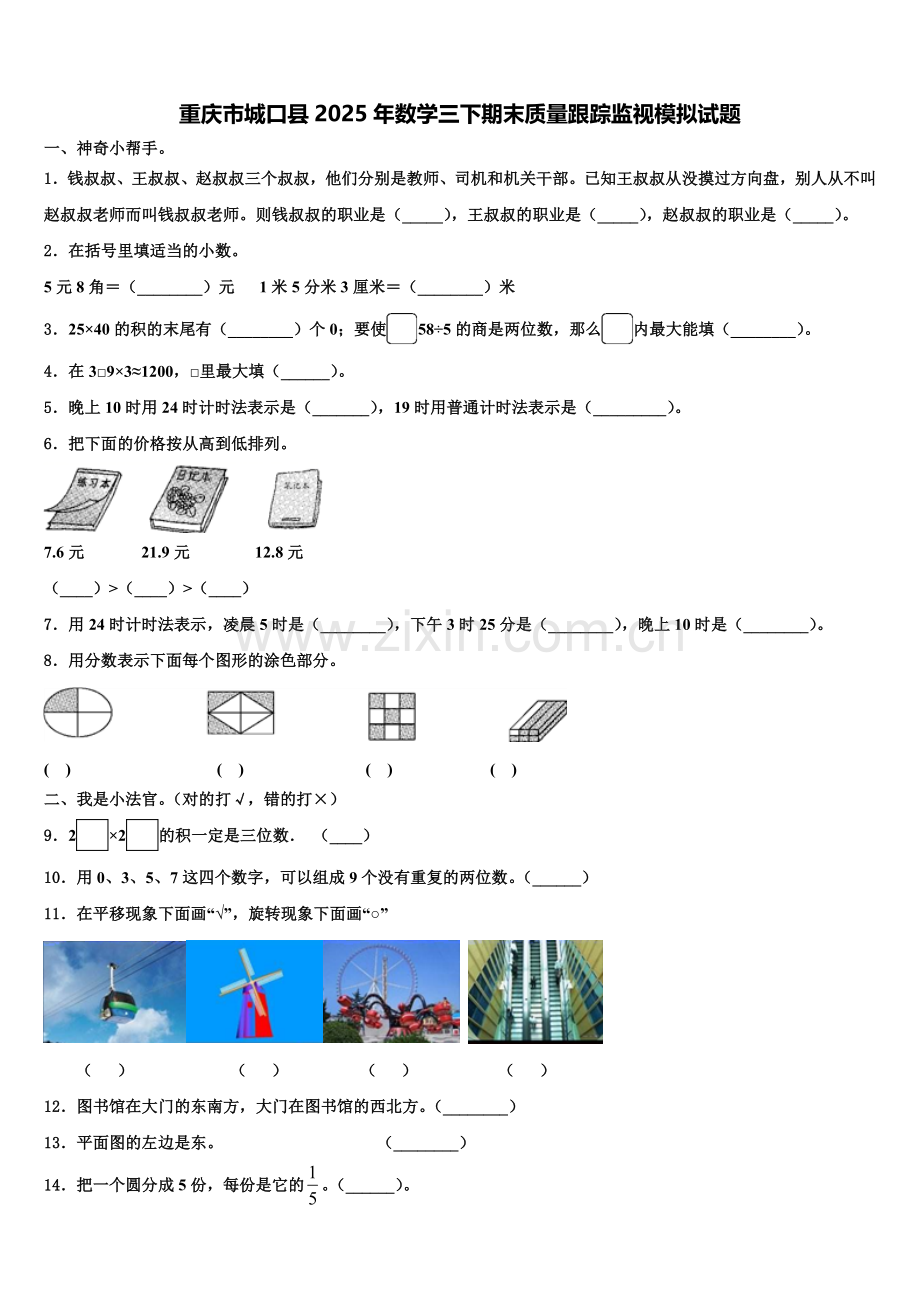 重庆市城口县2025年数学三下期末质量跟踪监视模拟试题含解析.doc_第1页