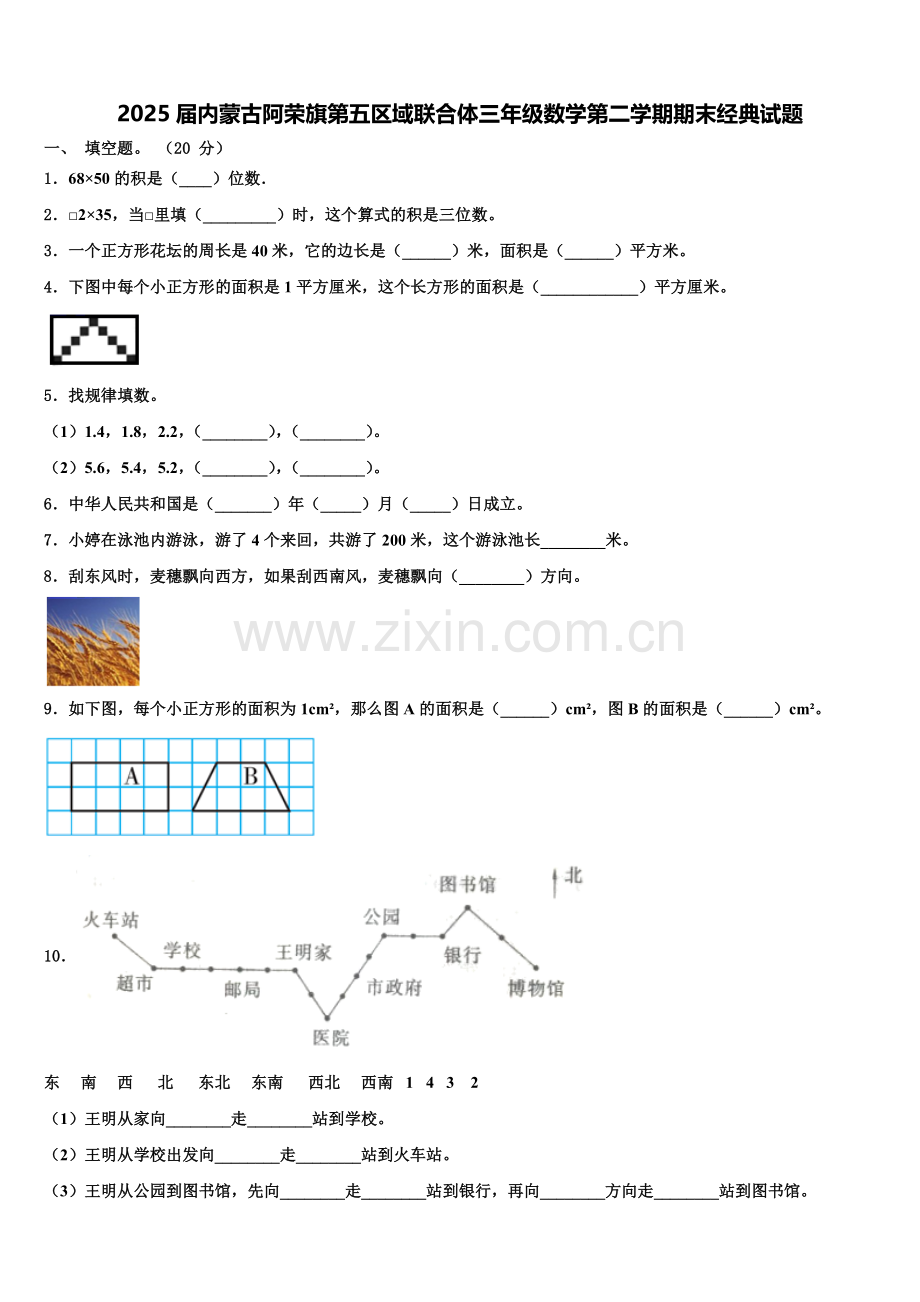 2025届内蒙古阿荣旗第五区域联合体三年级数学第二学期期末经典试题含解析.doc_第1页