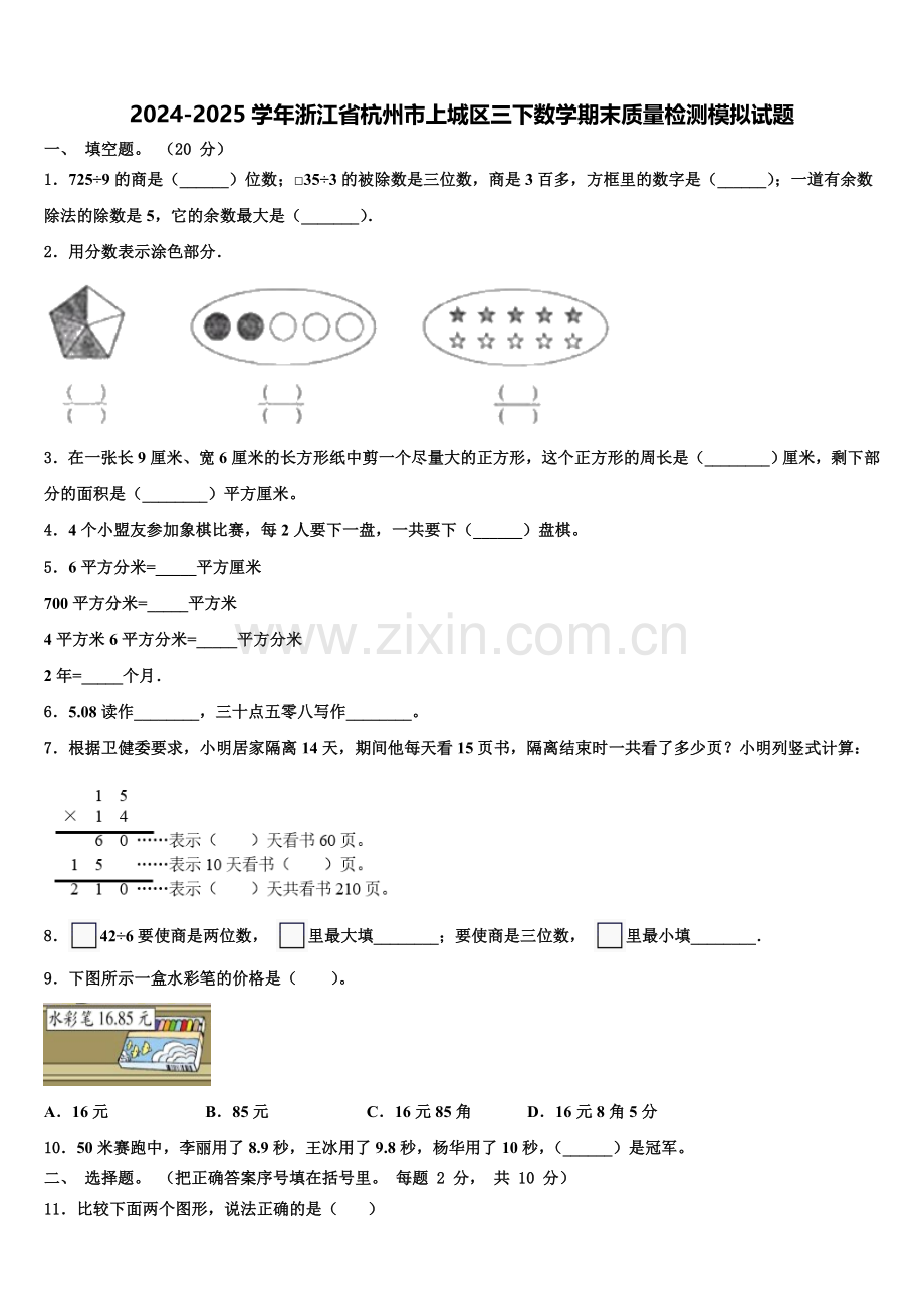 2024-2025学年浙江省杭州市上城区三下数学期末质量检测模拟试题含解析.doc_第1页
