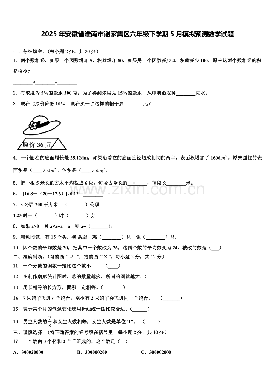 2025年安徽省淮南市谢家集区六年级下学期5月模拟预测数学试题含解析.doc_第1页