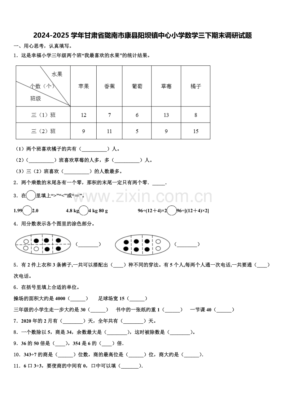 2024-2025学年甘肃省陇南市康县阳坝镇中心小学数学三下期末调研试题含解析.doc_第1页