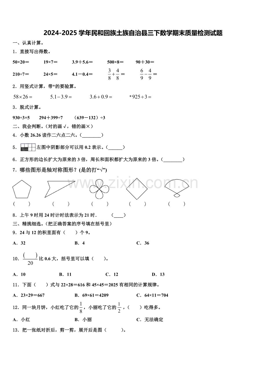 2024-2025学年民和回族土族自治县三下数学期末质量检测试题含解析.doc_第1页