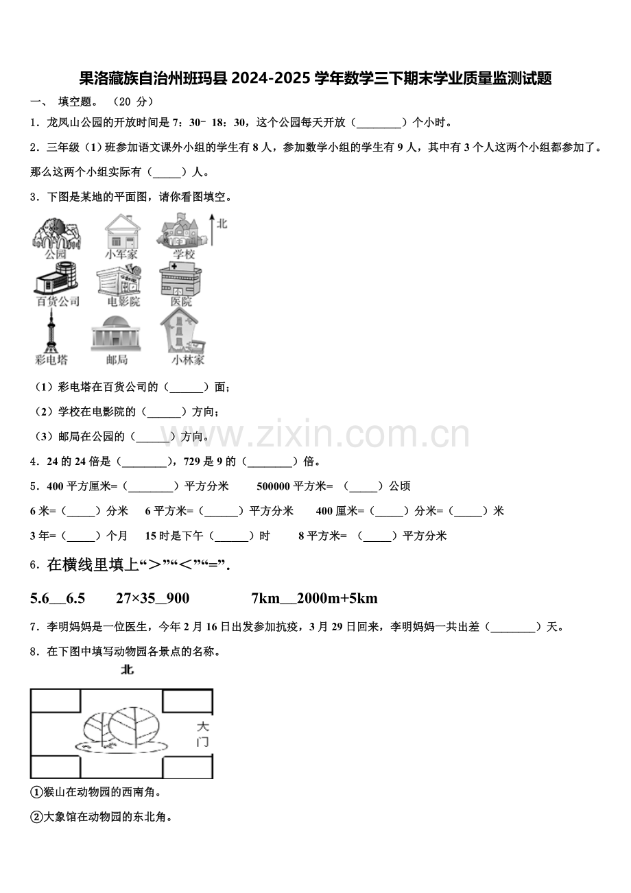 果洛藏族自治州班玛县2024-2025学年数学三下期末学业质量监测试题含解析.doc_第1页