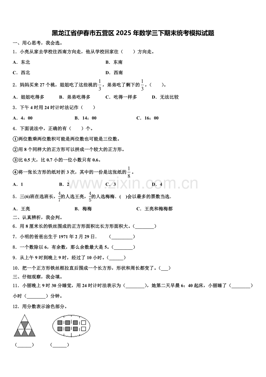 黑龙江省伊春市五营区2025年数学三下期末统考模拟试题含解析.doc_第1页