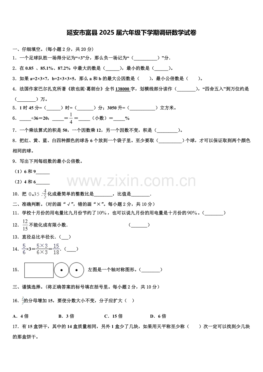 延安市富县2025届六年级下学期调研数学试卷含解析.doc_第1页