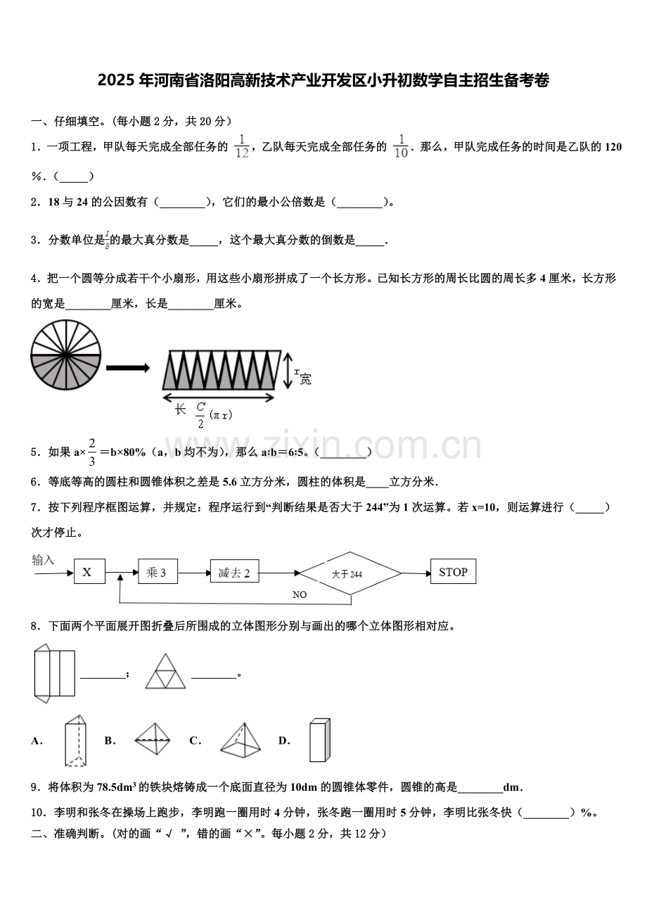 2025年河南省洛阳高新技术产业开发区小升初数学自主招生备考卷含解析.doc_第1页