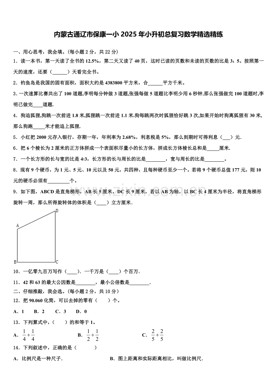 内蒙古通辽市保康一小2025年小升初总复习数学精练含解析.doc_第1页