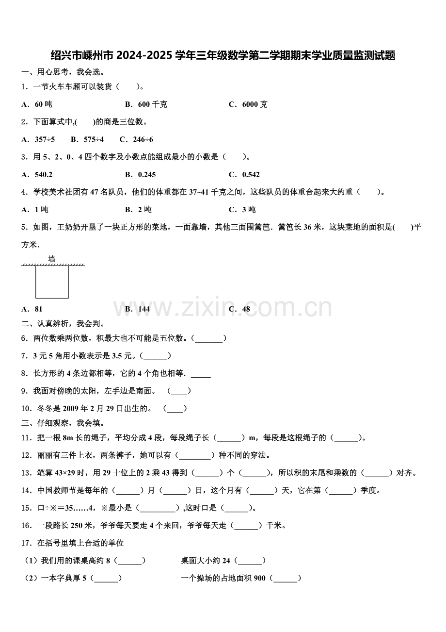 绍兴市嵊州市2024-2025学年三年级数学第二学期期末学业质量监测试题含解析.doc_第1页