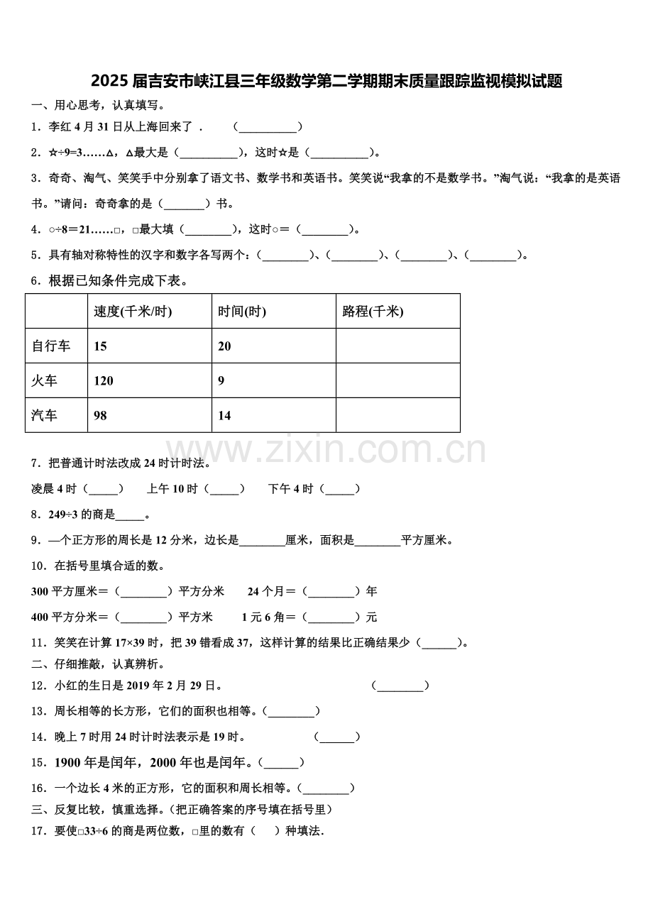 2025届吉安市峡江县三年级数学第二学期期末质量跟踪监视模拟试题含解析.doc_第1页