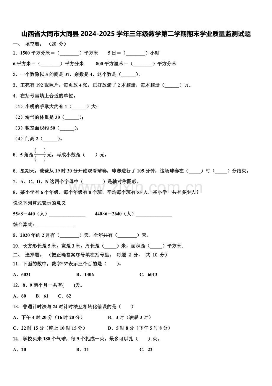 山西省大同市大同县2024-2025学年三年级数学第二学期期末学业质量监测试题含解析.doc_第1页