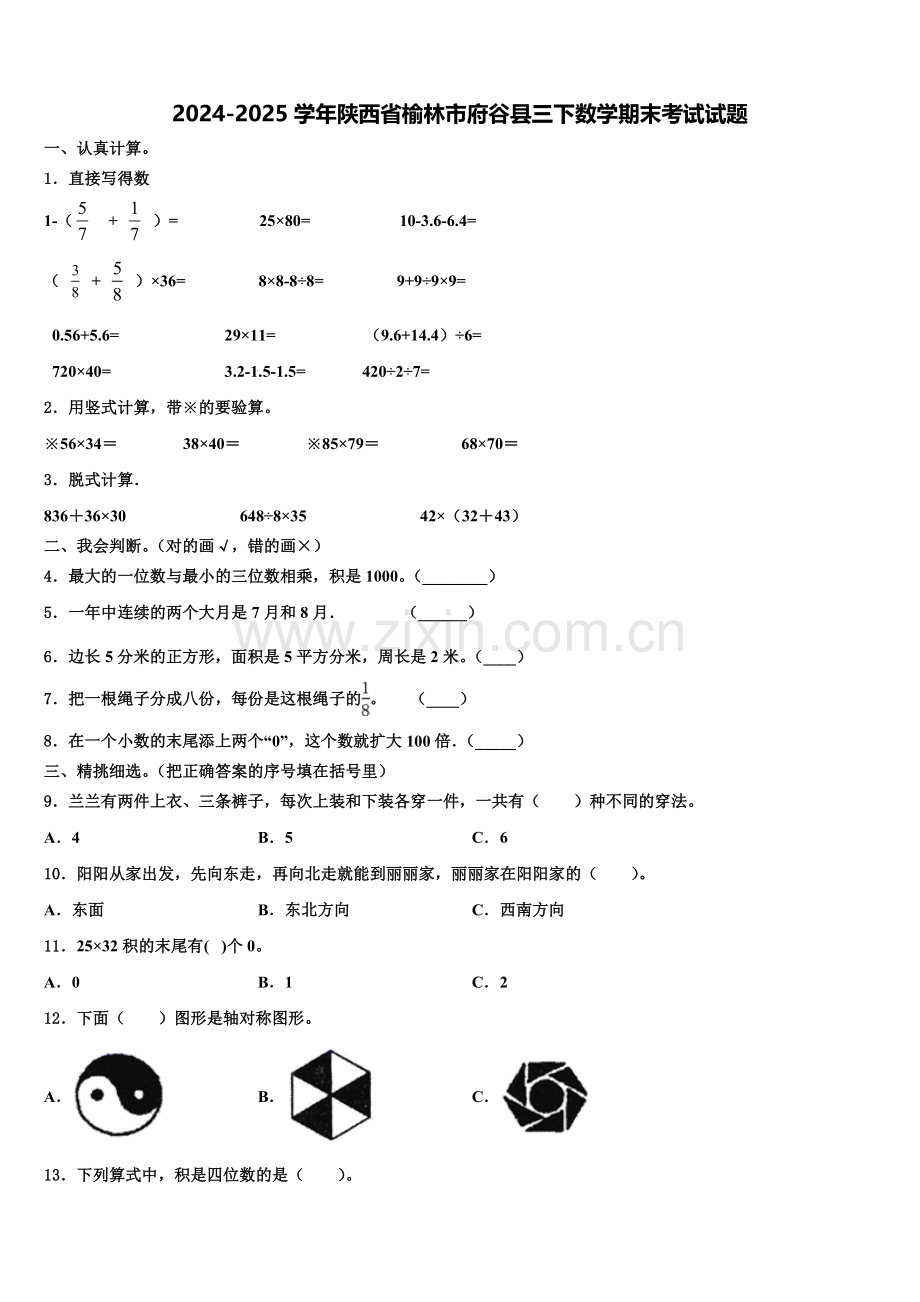 2024-2025学年陕西省榆林市府谷县三下数学期末考试试题含解析.doc_第1页