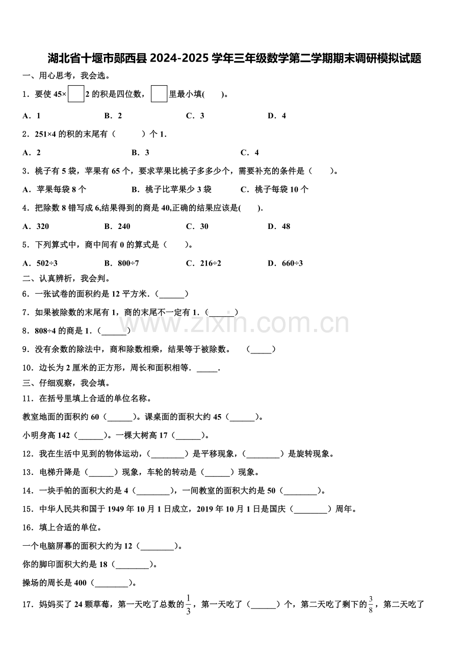 湖北省十堰市郧西县2024-2025学年三年级数学第二学期期末调研模拟试题含解析.doc_第1页