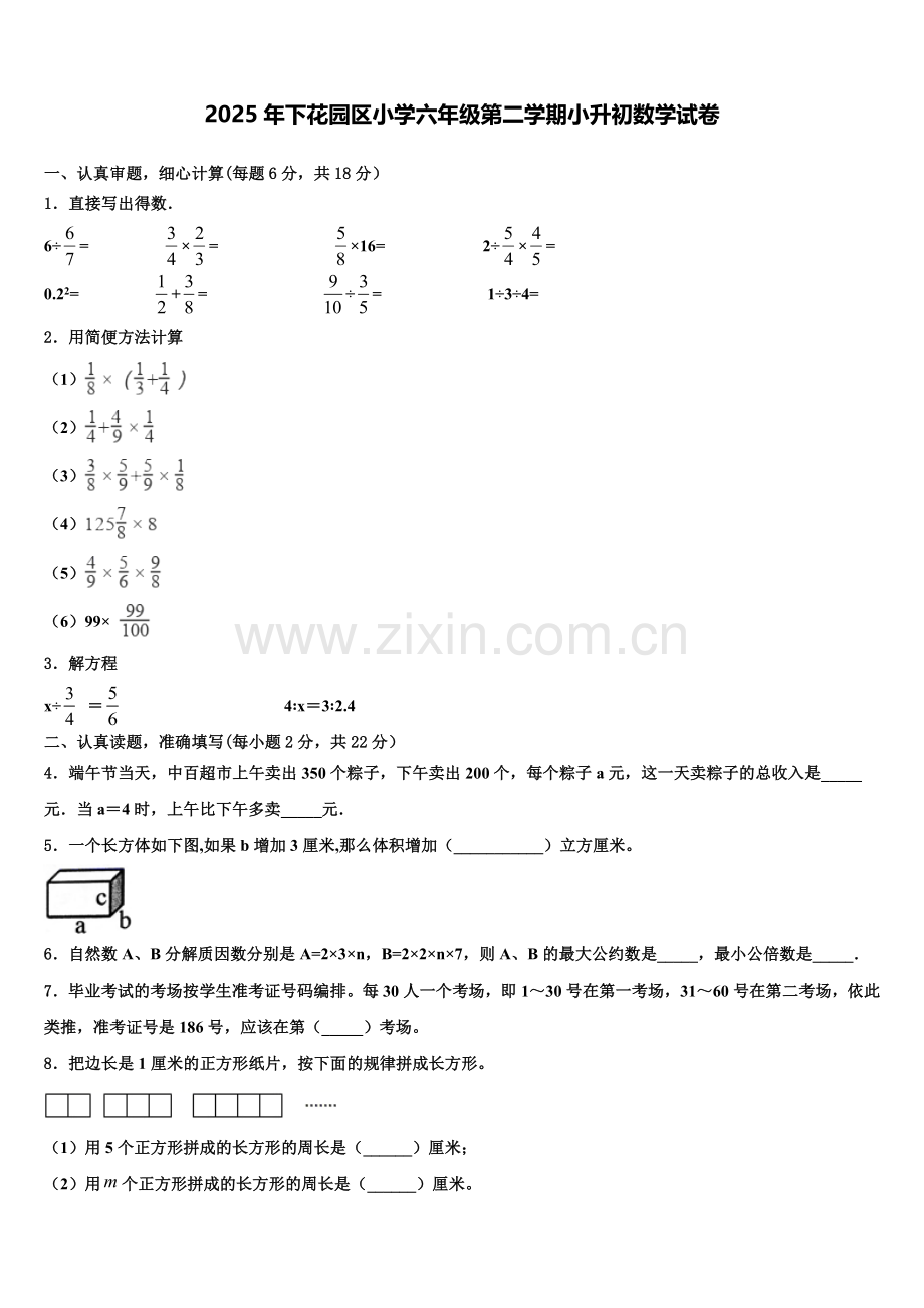 2025年下花园区小学六年级第二学期小升初数学试卷含解析.doc_第1页