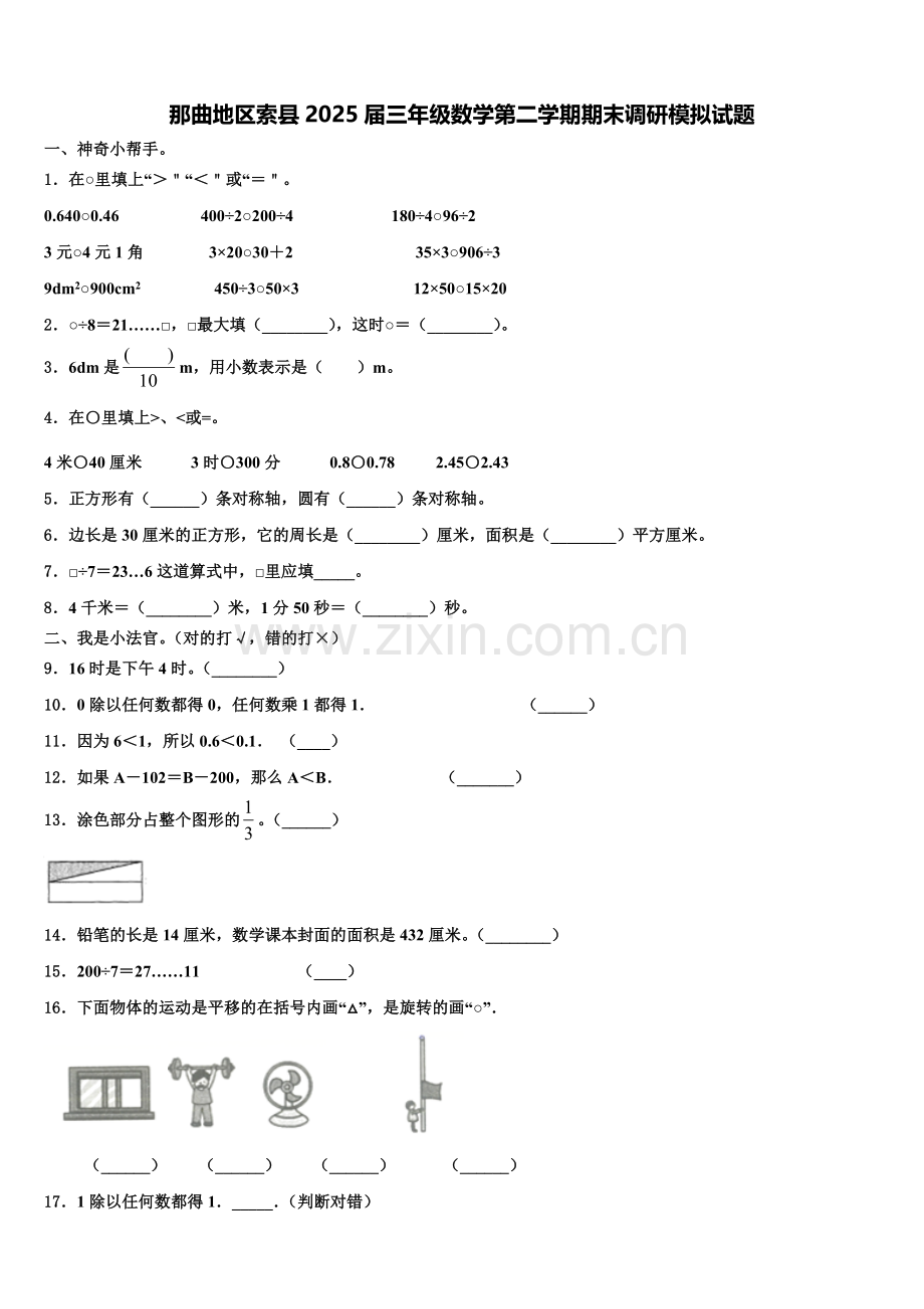 那曲地区索县2025届三年级数学第二学期期末调研模拟试题含解析.doc_第1页