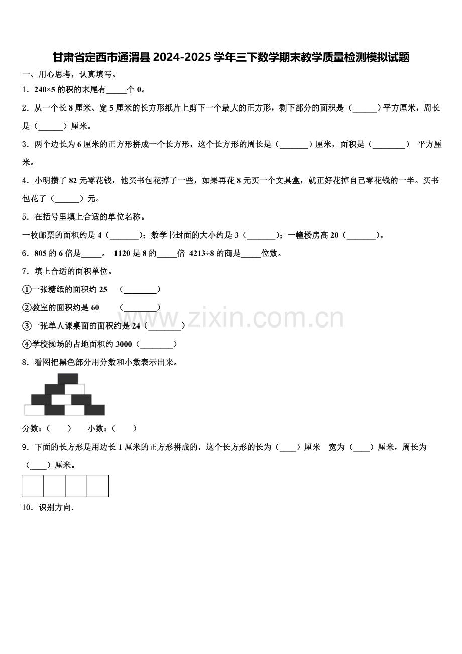 甘肃省定西市通渭县2024-2025学年三下数学期末教学质量检测模拟试题含解析.doc_第1页