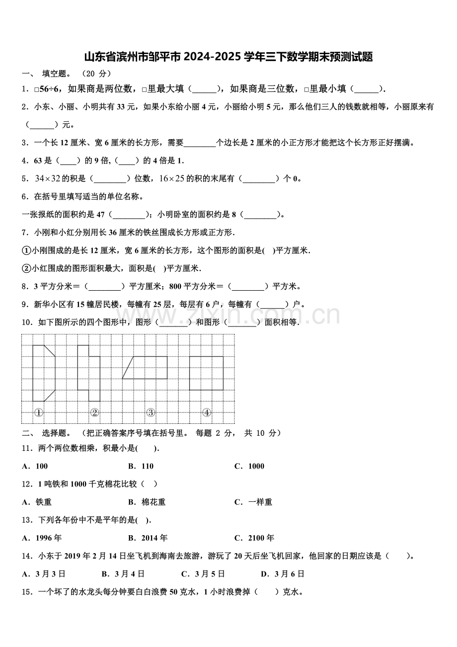 山东省滨州市邹平市2024-2025学年三下数学期末预测试题含解析.doc_第1页