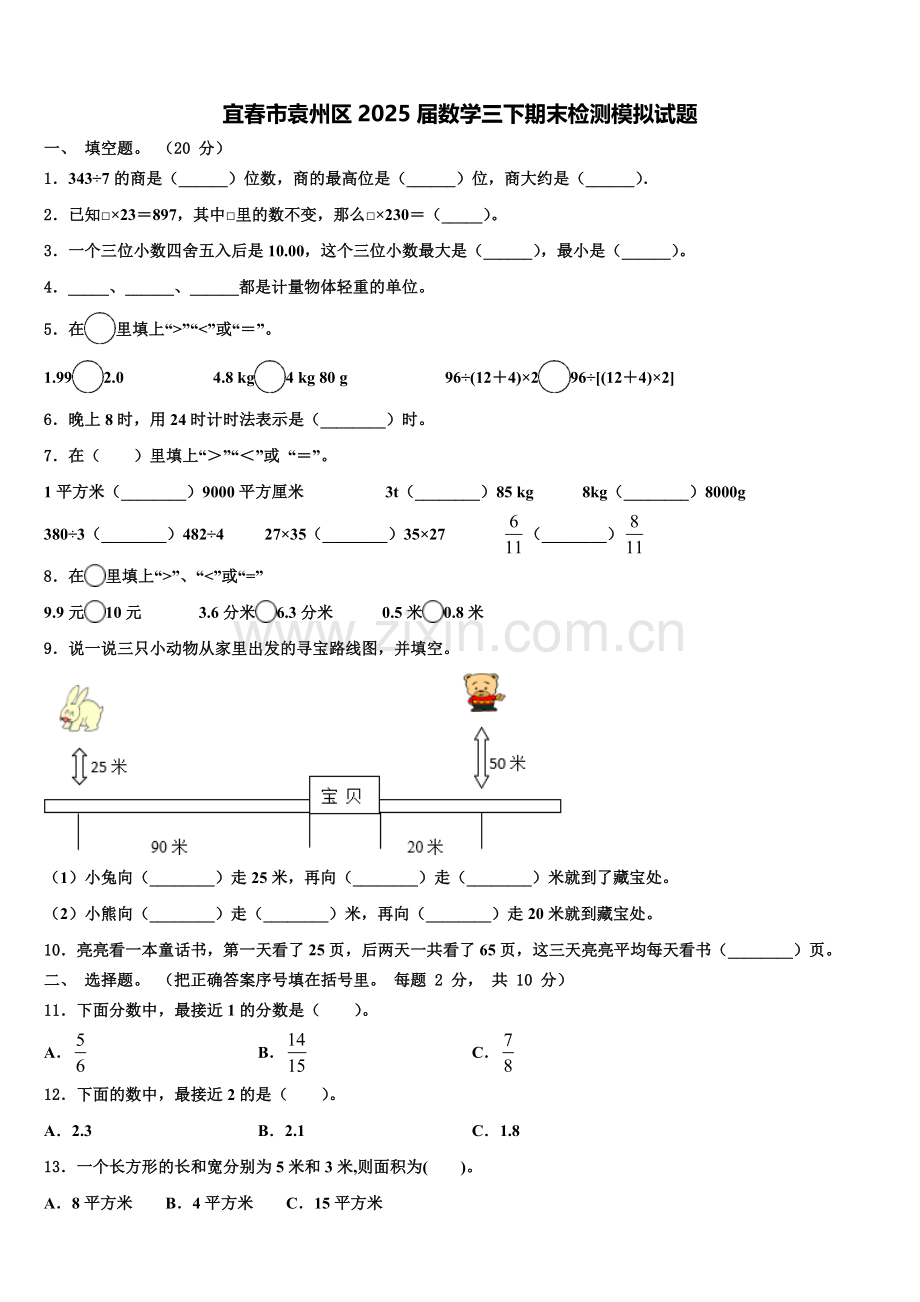 宜春市袁州区2025届数学三下期末检测模拟试题含解析.doc_第1页
