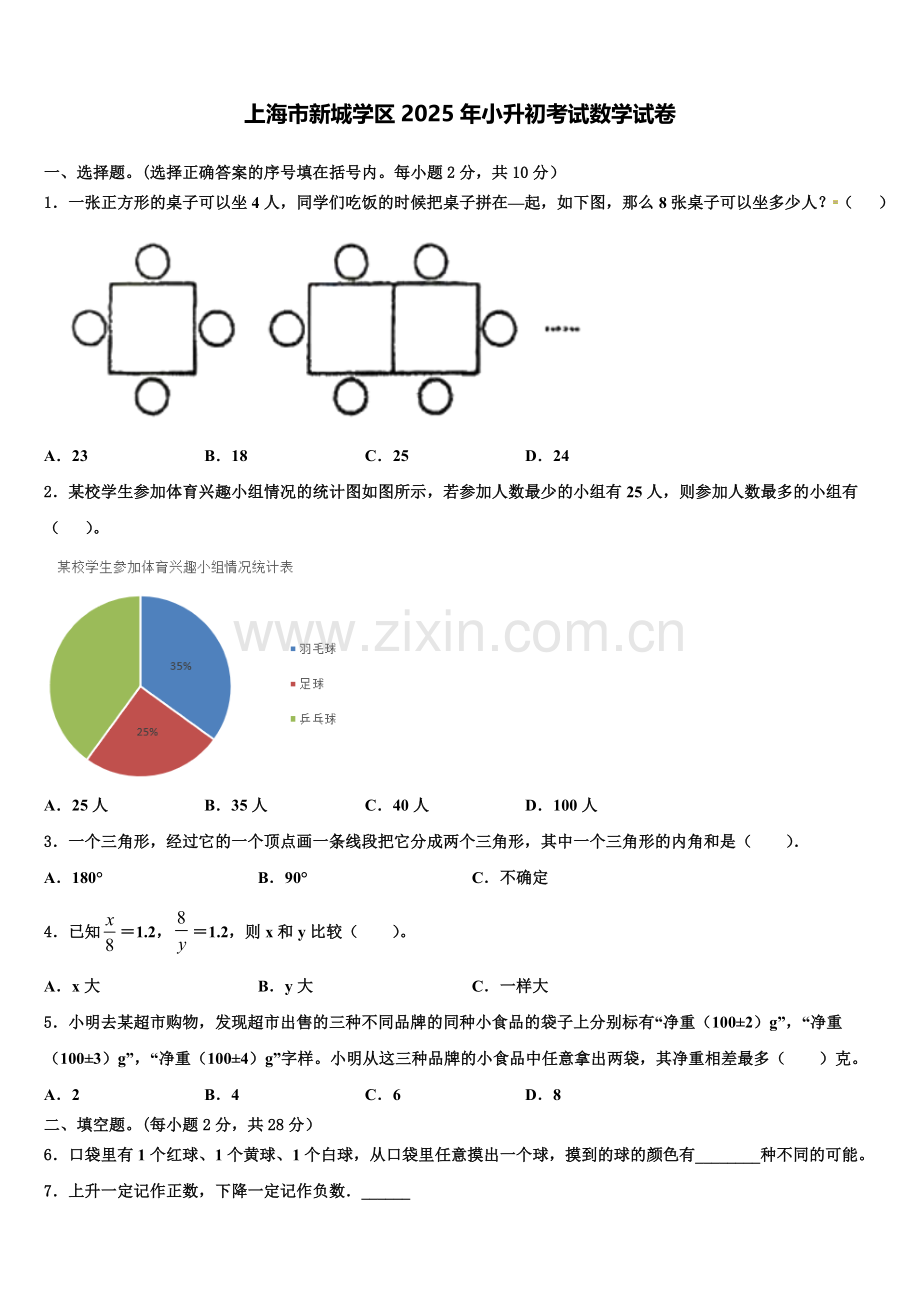 上海市新城学区2025年小升初考试数学试卷含解析.doc_第1页