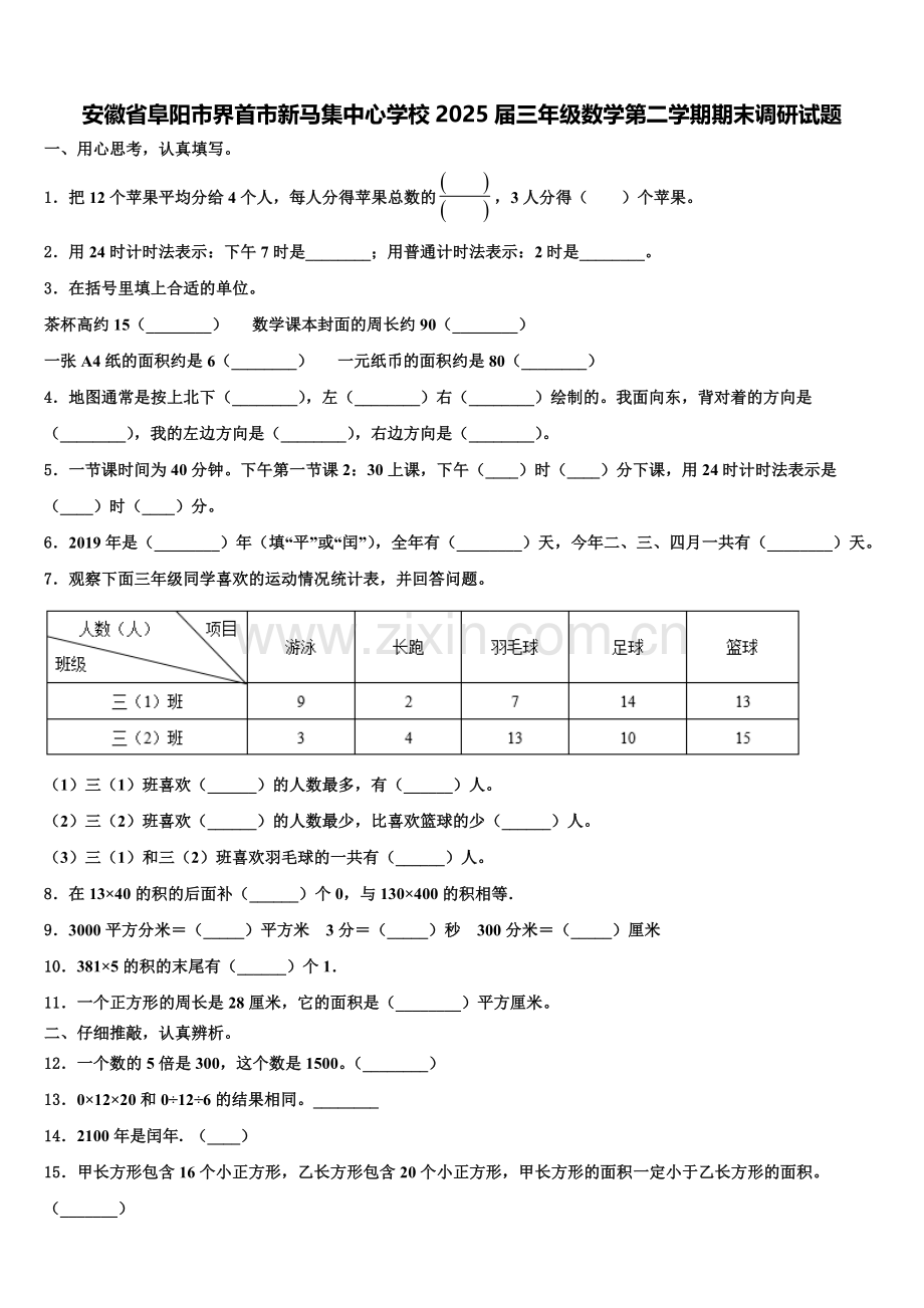 安徽省阜阳市界首市新马集中心学校2025届三年级数学第二学期期末调研试题含解析.doc_第1页