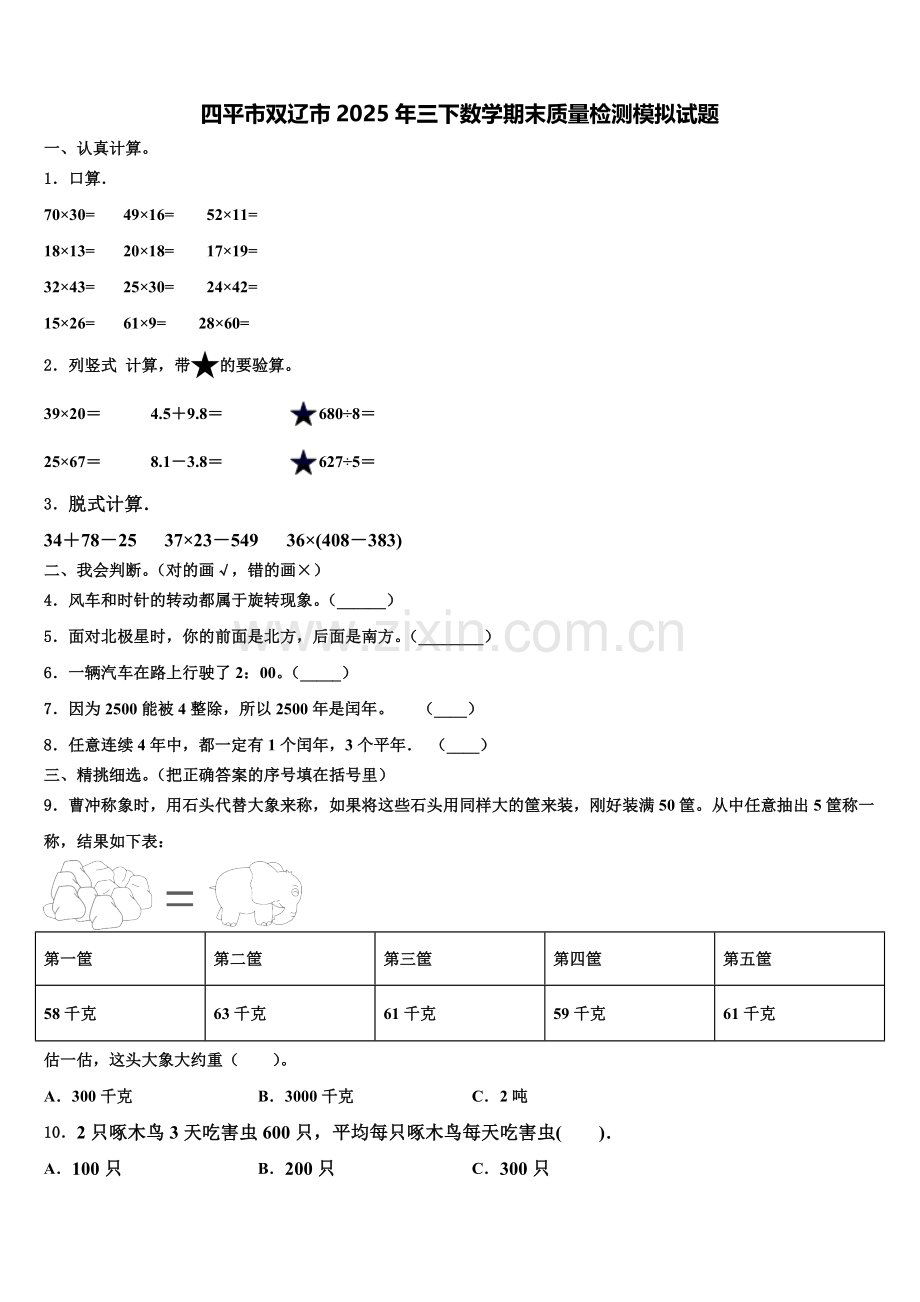 四平市双辽市2025年三下数学期末质量检测模拟试题含解析.doc_第1页