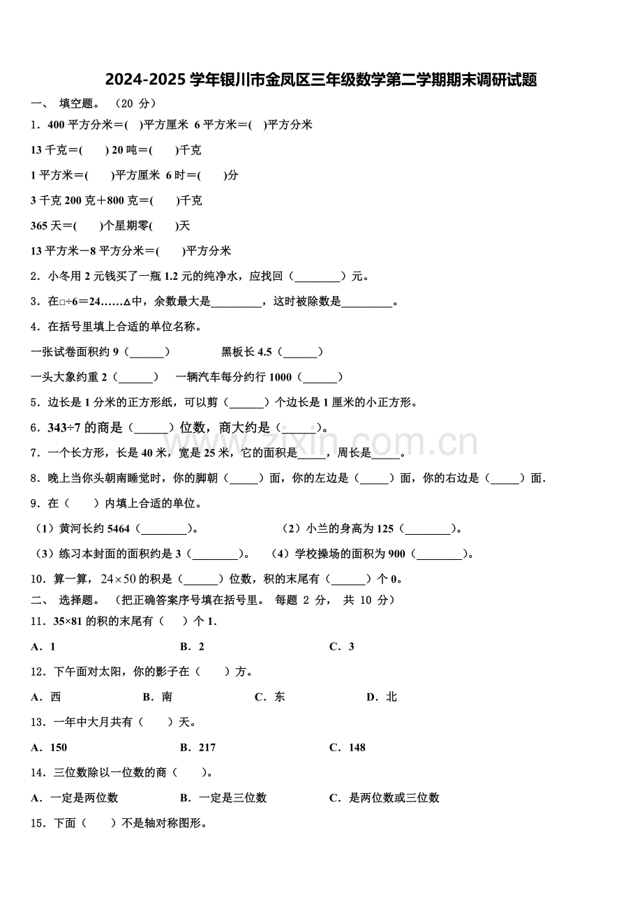 2024-2025学年银川市金凤区三年级数学第二学期期末调研试题含解析.doc_第1页