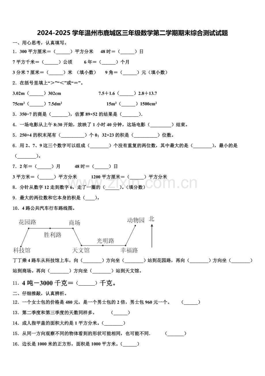 2024-2025学年温州市鹿城区三年级数学第二学期期末综合测试试题含解析.doc_第1页