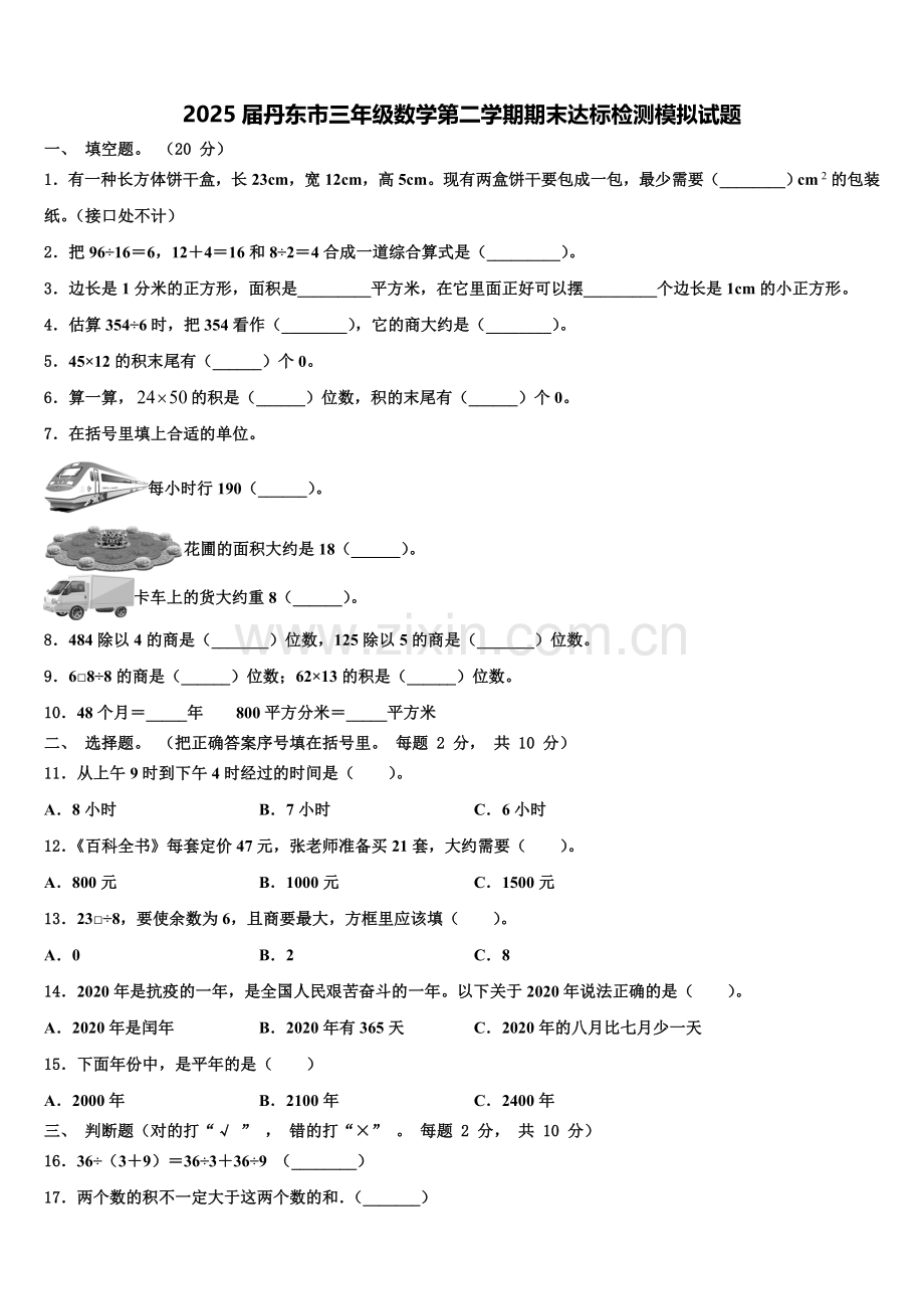 2025届丹东市三年级数学第二学期期末达标检测模拟试题含解析.doc_第1页
