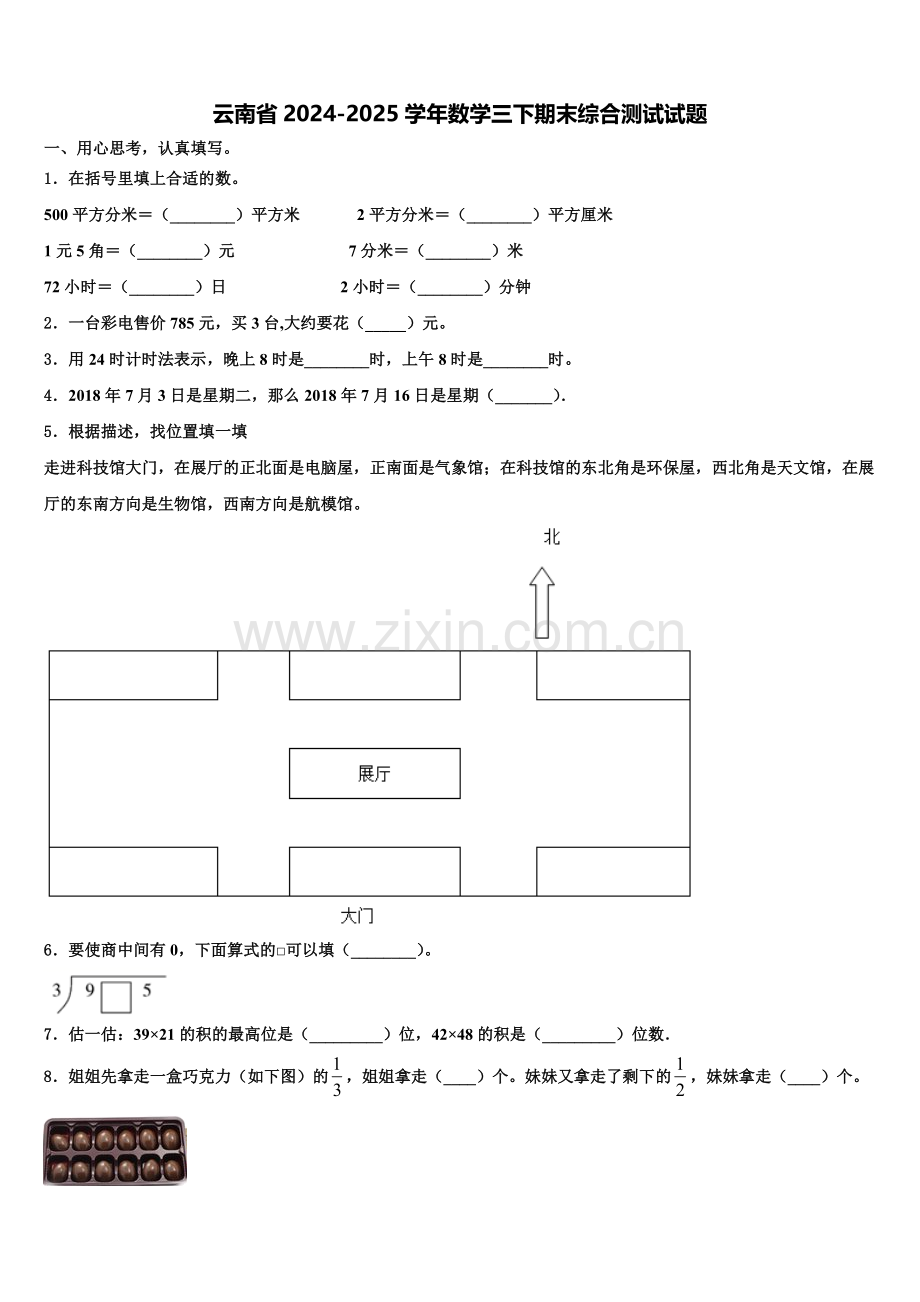 云南省2024-2025学年数学三下期末综合测试试题含解析.doc_第1页