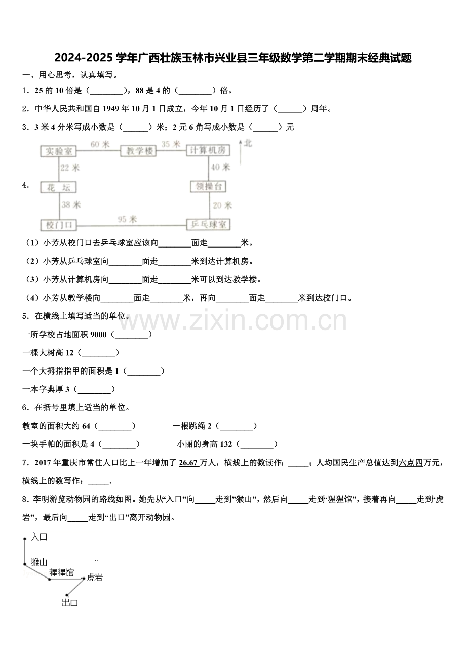 2024-2025学年广西壮族玉林市兴业县三年级数学第二学期期末经典试题含解析.doc_第1页
