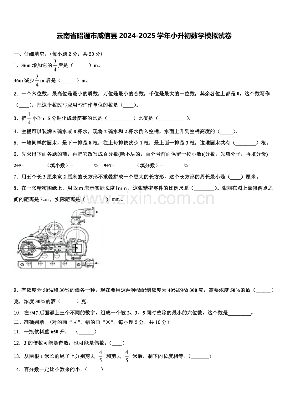 云南省昭通市威信县2024-2025学年小升初数学模拟试卷含解析.doc_第1页