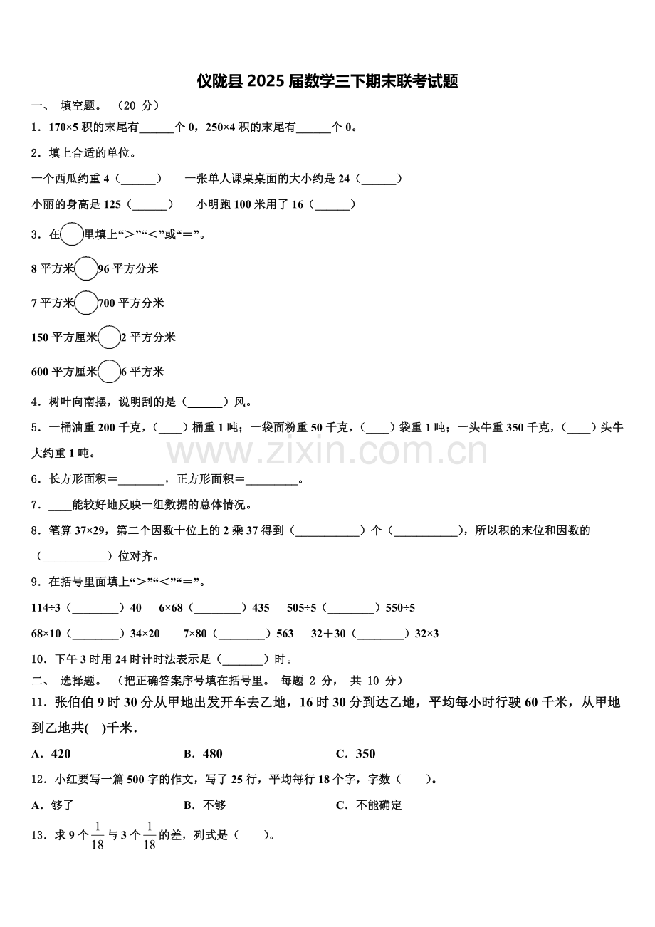 仪陇县2025届数学三下期末联考试题含解析.doc_第1页