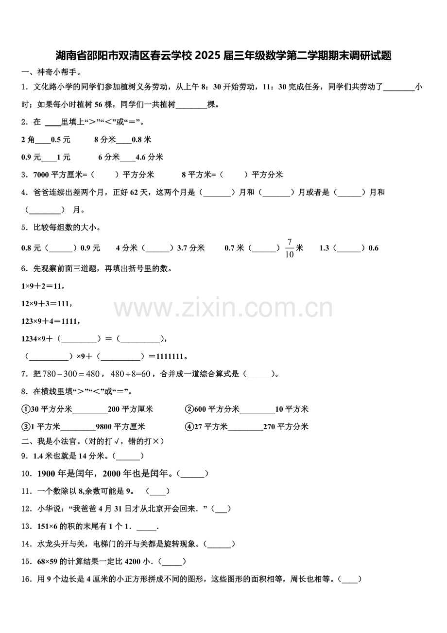 湖南省邵阳市双清区春云学校2025届三年级数学第二学期期末调研试题含解析.doc_第1页