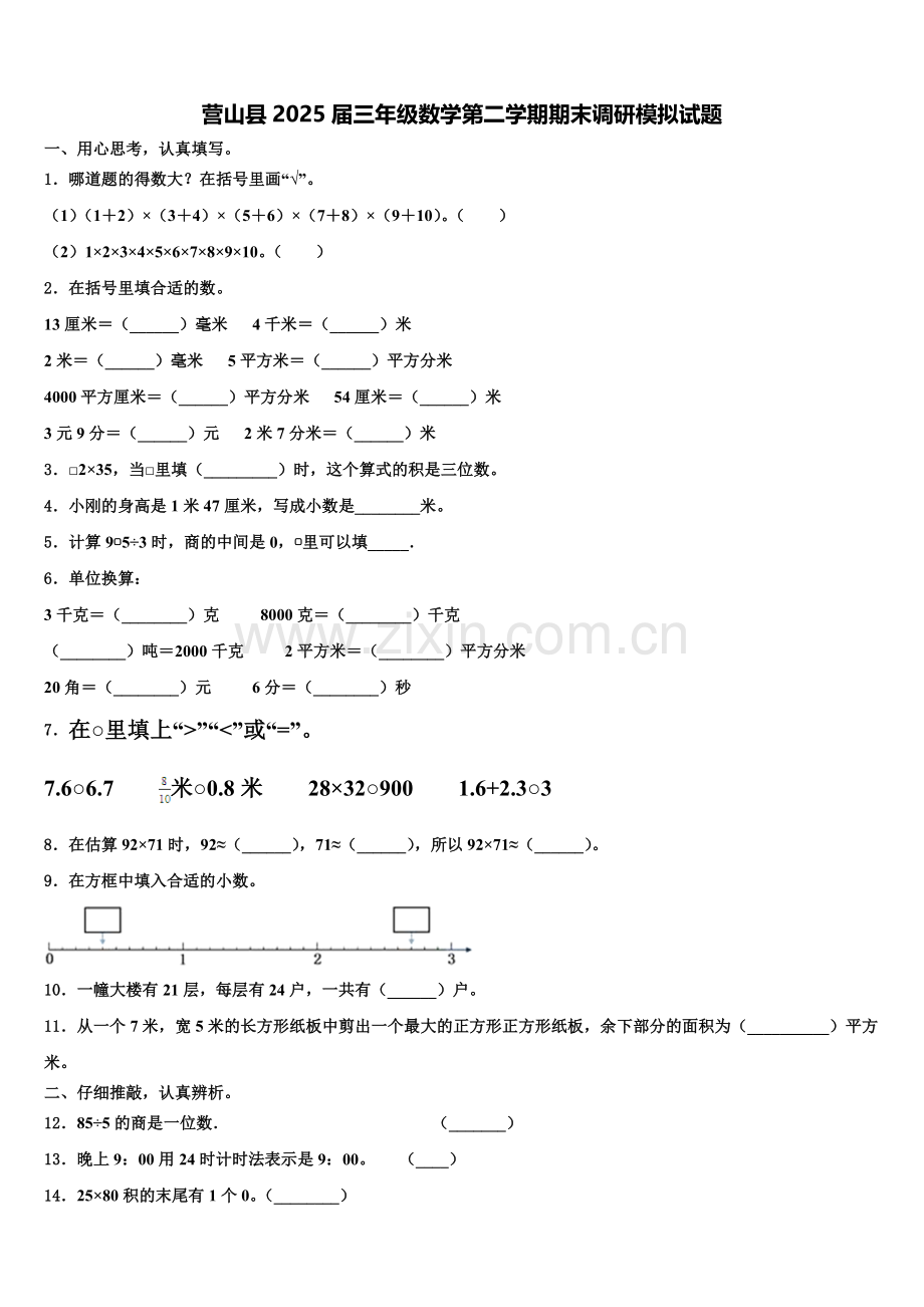 营山县2025届三年级数学第二学期期末调研模拟试题含解析.doc_第1页