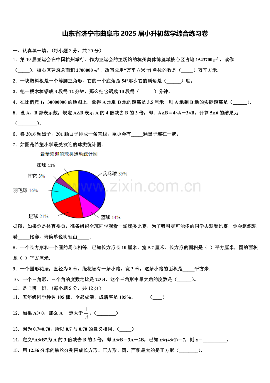 山东省济宁市曲阜市2025届小升初数学综合练习卷含解析.doc_第1页