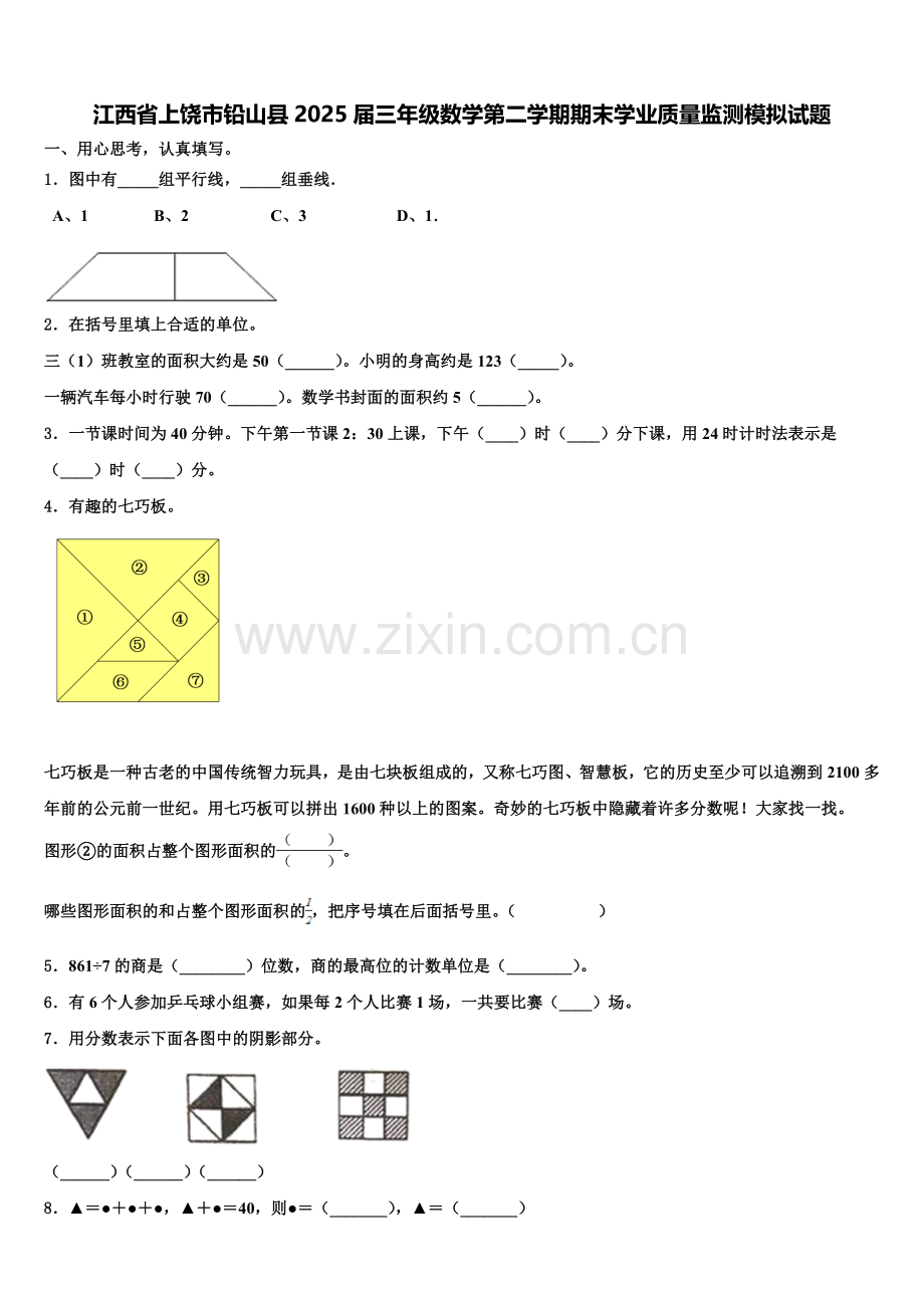 江西省上饶市铅山县2025届三年级数学第二学期期末学业质量监测模拟试题含解析.doc_第1页