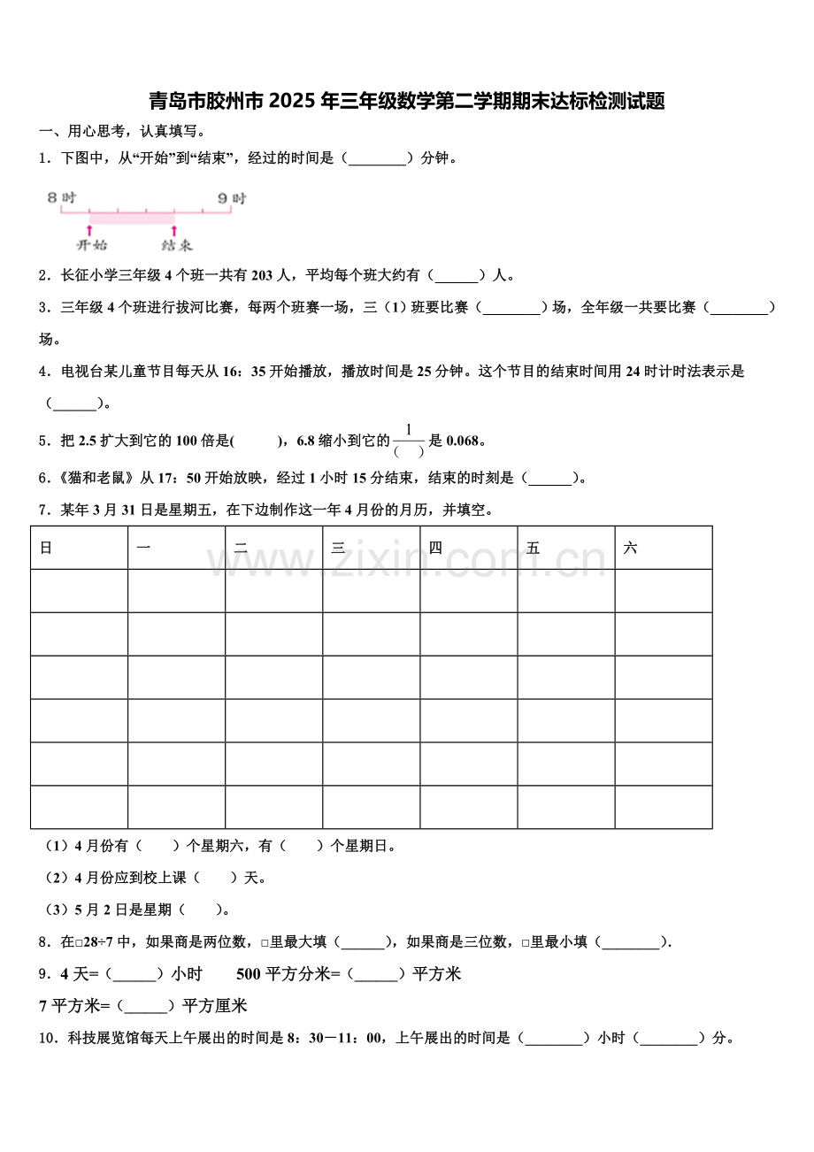 青岛市胶州市2025年三年级数学第二学期期末达标检测试题含解析.doc_第1页