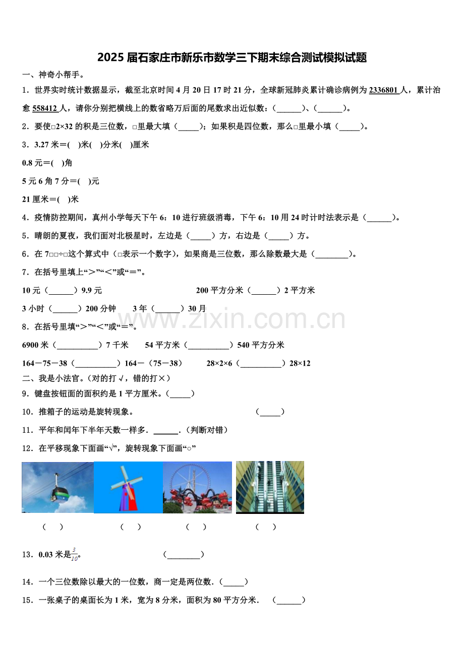 2025届石家庄市新乐市数学三下期末综合测试模拟试题含解析.doc_第1页