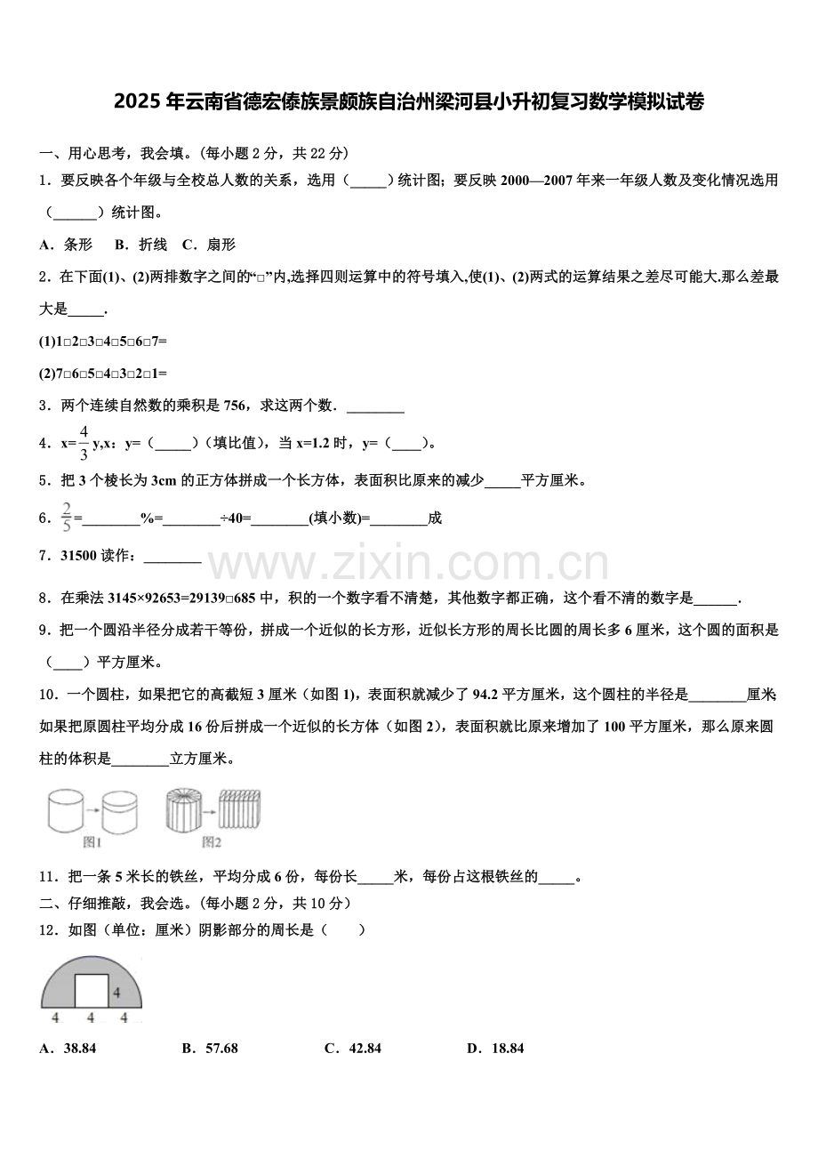 2025年云南省德宏傣族景颇族自治州梁河县小升初复习数学模拟试卷含解析.doc_第1页