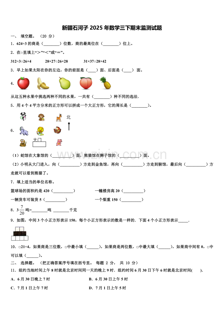 新疆石河子2025年数学三下期末监测试题含解析.doc_第1页
